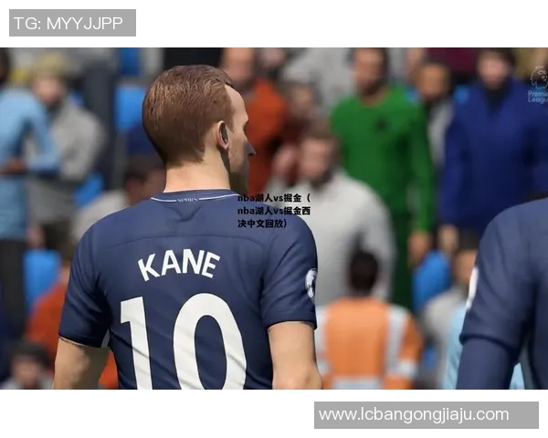 腾讯湖人对阵掘金第五场精彩回放全程回顾与赛后分析